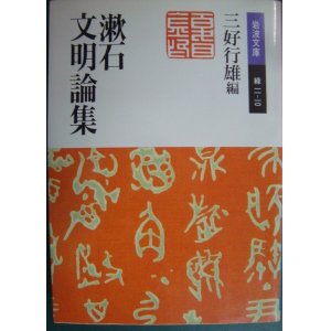 画像: 漱石文明論集★夏目漱石 三好行雄編★岩波文庫