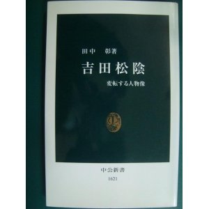 画像: 吉田松陰 変転する人物像★田中彰★中公新書