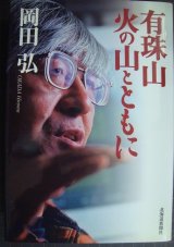 画像: 有珠山 火の山とともに★岡田弘