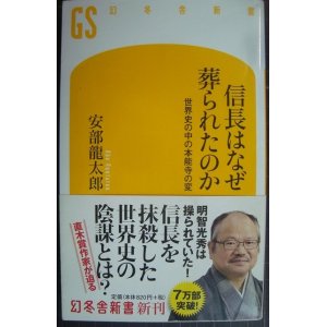 画像: 信長はなぜ葬られたのか 世界史の中の本能寺の変★安部龍太郎★幻冬舎新書