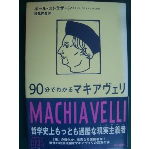 画像: 90分でわかるマキアヴェリ★ポール・ストラザーン
