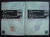 画像: 分冊文庫版 ルー=ガルー 忌避すべき狼 上下巻★京極夏彦★講談社文庫