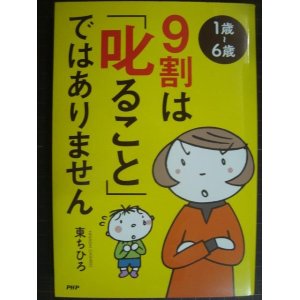 画像: 1歳〜6歳 9割は「叱ること」ではありません★東ちひろ