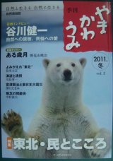 画像: 季刊 やまかわうみ 2011.冬 vol.3★谷川健一 自然への畏敬、民俗への愛/東北・民とこころ