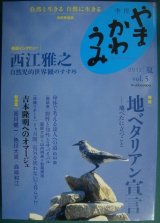 画像: 季刊 やまかわうみ 2012.夏 vol.5★西江雅之 自然児的世界観のすすめ