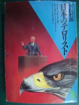 画像: 日本のテロリスト★室伏哲郎★潮文庫