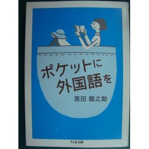 画像: ポケットに外国語を★黒田龍之助★ちくま文庫