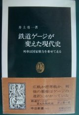 画像: 鉄道ゲージが変えた現代史 列車は国家権力を乗せて走る★井上勇一★中公新書