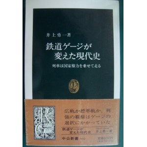 画像: 鉄道ゲージが変えた現代史 列車は国家権力を乗せて走る★井上勇一★中公新書