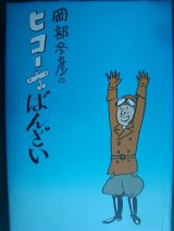 画像: 岡部冬彦のヒコーキばんざい★岡部冬彦