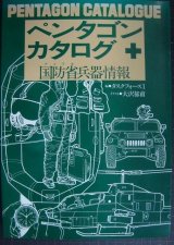 画像: ペンタゴンカタログ 国防省兵器情報★タスクフォース1編