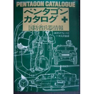 画像: ペンタゴンカタログ 国防省兵器情報★タスクフォース1編