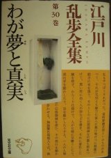 画像: 江戸川乱歩全集 第30巻 わが夢と真実★江戸川乱歩★光文社文庫