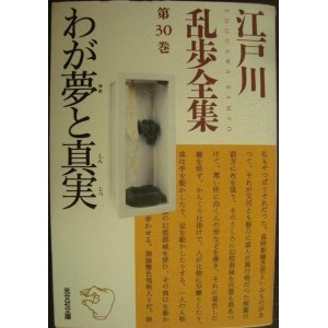 画像: 江戸川乱歩全集 第30巻 わが夢と真実★江戸川乱歩★光文社文庫