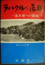 画像: ラバウルの落日 遠き南への鎮魂★岡本信男