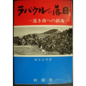 画像: ラバウルの落日 遠き南への鎮魂★岡本信男