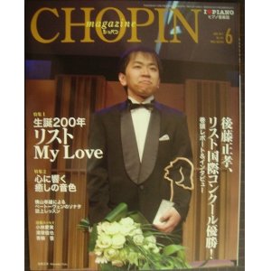 画像: ピアノ音楽誌ショパンCHOPIN magazine 2011年6月号★生誕200年リストMyLove/後藤正孝リスト国際コンクール優勝