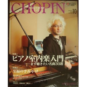 画像: ピアノ音楽誌ショパンCHOPIN magazine 2011年10月号★ピアノ室内楽入門 まず聴きたい名曲30選/至福の手みやげ/松谷卓