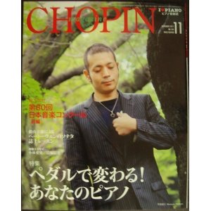 画像: ピアノ音楽誌ショパンCHOPIN magazine 2011年11月号★ペダルで変わる!あなたのピアノ/第80回日本音楽コンクール/平原誠之