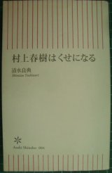 画像: 村上春樹はくせになる★清水良典★朝日新書