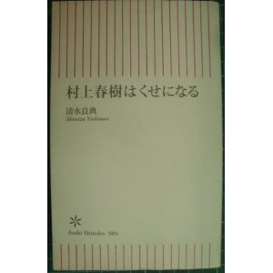 画像: 村上春樹はくせになる★清水良典★朝日新書