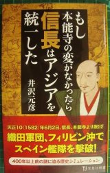 画像: もし本能寺の変がなかったら信長はアジアを統一した★井沢元彦★宝島社新書