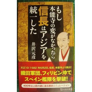 画像: もし本能寺の変がなかったら信長はアジアを統一した★井沢元彦★宝島社新書