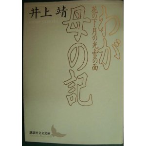 画像: わが母の記★井上靖★講談社文芸文庫