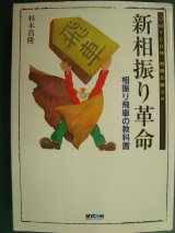 画像: 新相振り革命 相振り飛車の教科書★杉本昌隆★MYCOM将棋文庫SP