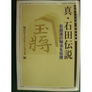 画像: 真・石田伝説 石田流の秘法を伝授★毎日コミュニケーションズ編★MYCOM将棋文庫