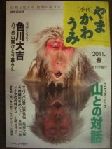 画像: 季刊 やまかわうみ 2011.春 創刊準備号★色川大吉 八ヶ岳山麓ひとり暮らし