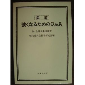 画像: 柔道 強くなるためのQ&A★全日本柔道連盟強化委員会科学研究部編