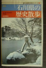 画像: 新版 石川県の歴史散歩★新全国歴史散歩シリーズ17