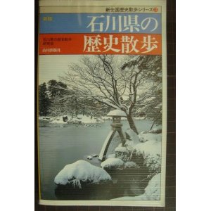 画像: 新版 石川県の歴史散歩★新全国歴史散歩シリーズ17