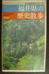 画像: 新版 福井県の歴史散歩★新全国歴史散歩シリーズ18