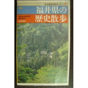 画像: 新版 福井県の歴史散歩★新全国歴史散歩シリーズ18