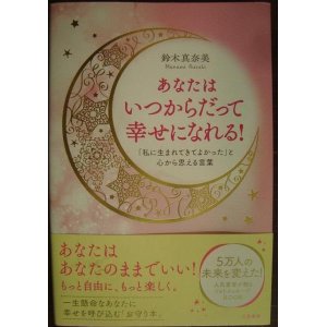 画像: あなたはいつからだって幸せになれる! 「私に生まれてきてよかった」と心から思える言葉★鈴木真奈美