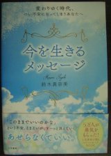 画像: 今を生きるメッセージ 変わりゆく時代、つい不安になってしまうあなたへ★鈴木真奈美