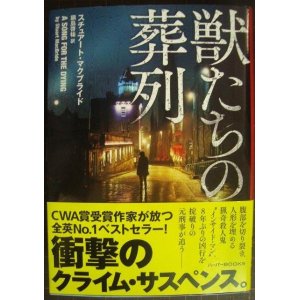 画像: 獣たちの葬列★スチュアート・マクブライド★ハーパーBOOKS