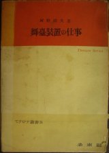 画像: 舞臺装置の仕事(舞台装置の仕事)★河野国夫★てすぴす叢書31