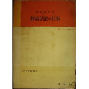 画像: 舞臺装置の仕事(舞台装置の仕事)★河野国夫★てすぴす叢書31