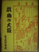 画像: 戯曲の大阪★鷲谷樗風★昭和21年発行