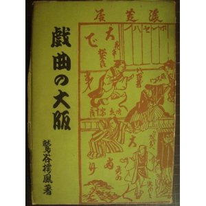 画像: 戯曲の大阪★鷲谷樗風★昭和21年発行