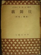 画像: 歌舞伎 研究と鑑賞★本間久雄★昭和22年発行天弦社