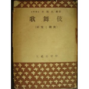 画像: 歌舞伎 研究と鑑賞★本間久雄★昭和22年発行天弦社