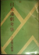 画像: 日本演劇考察★三宅周太郎★昭和23年発行