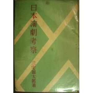 画像: 日本演劇考察★三宅周太郎★昭和23年発行