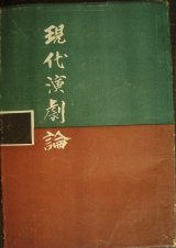 画像: 現代演劇論★中村吉蔵★昭和18年再版