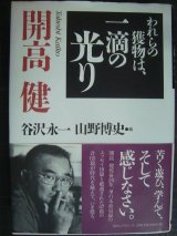 画像: われらの獲物は、一滴の光り★開高健 谷沢永一・山野博史/編