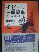 画像: チビッコ三面記事 子どもの事件簿★串間努